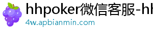 德扑圈客服-hhpoker微信客服-hhpoker俱乐部客服微信-hhpoker俱乐部客服联系-hhpoker下载